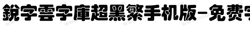 銳字雲字庫超黑繁手机版字体转换
