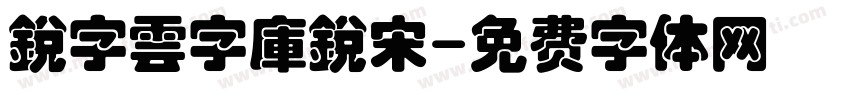 銳字雲字庫銳宋字体转换