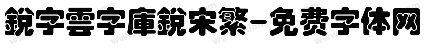 銳字雲字庫銳宋繁字体转换