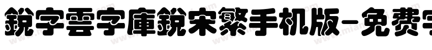 銳字雲字庫銳宋繁手机版字体转换