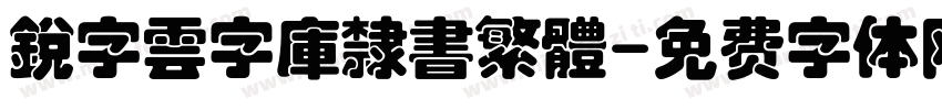 銳字雲字庫隸書繁體字体转换