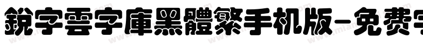銳字雲字庫黑體繁手机版字体转换