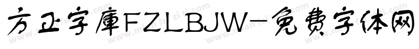 方正字庫FZLBJW字体转换