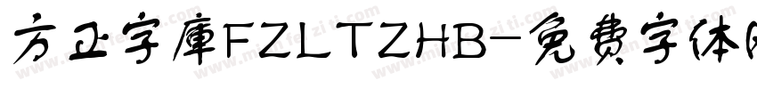 方正字庫FZLTZHB字体转换