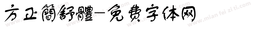方正簡舒體字体转换