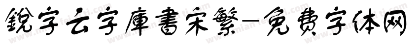銳字云字庫書宋繁字体转换
