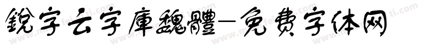 銳字云字庫魏體字体转换