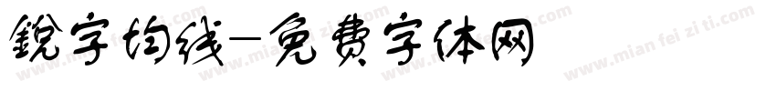 銳字均线字体转换