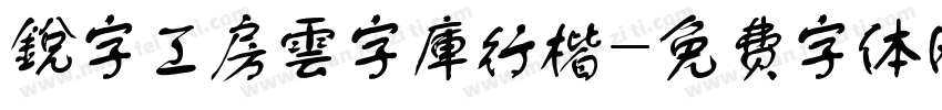 銳字工房雲字庫行楷字体转换