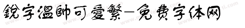 銳字溫帥可愛繁字体转换