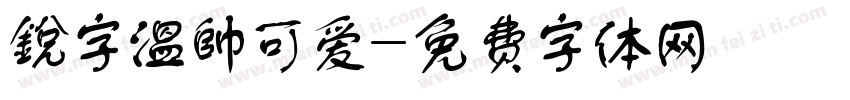 銳字溫帥可爱字体转换