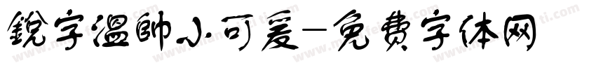 銳字溫帥小可爰字体转换
