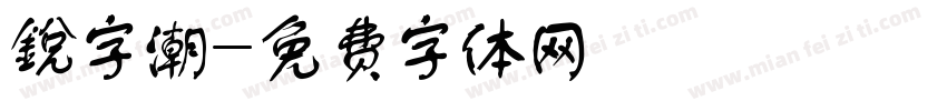 銳字潮字体转换