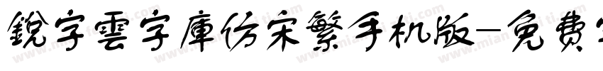 銳字雲字庫仿宋繁手机版字体转换