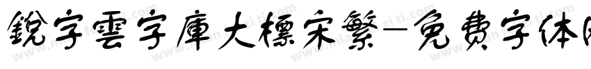 銳字雲字庫大標宋繁字体转换