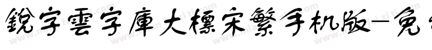 銳字雲字庫大標宋繁手机版字体转换