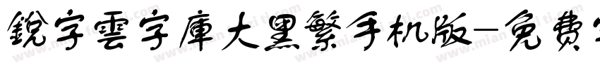 銳字雲字庫大黑繁手机版字体转换