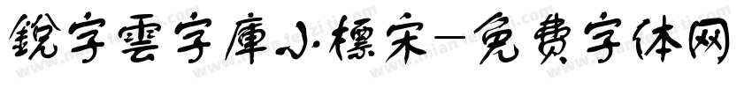 銳字雲字庫小標宋字体转换
