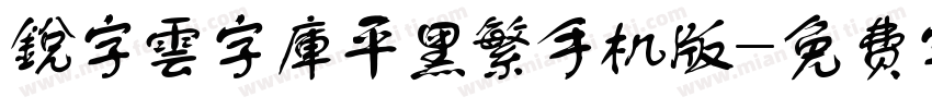 銳字雲字庫平黑繁手机版字体转换