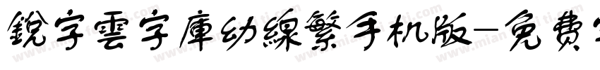 銳字雲字庫幼線繁手机版字体转换