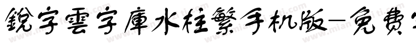 銳字雲字庫水柱繁手机版字体转换