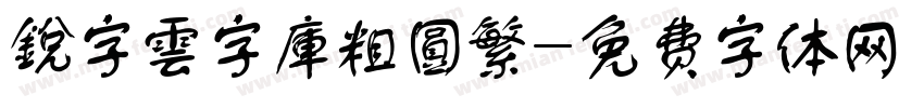 銳字雲字庫粗圓繁字体转换