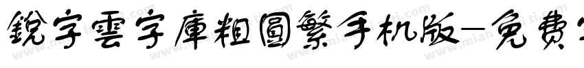銳字雲字庫粗圓繁手机版字体转换
