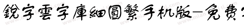 銳字雲字庫細圓繁手机版字体转换