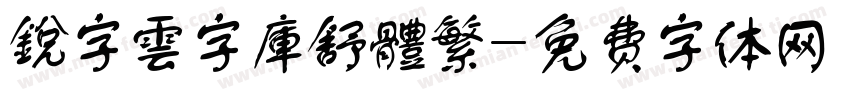 銳字雲字庫舒體繁字体转换