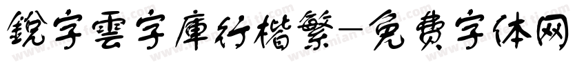 銳字雲字庫行楷繁字体转换