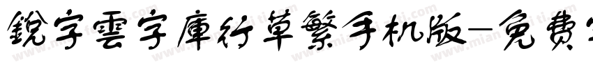 銳字雲字庫行草繁手机版字体转换