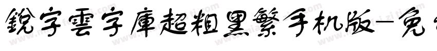 銳字雲字庫超粗黑繁手机版字体转换