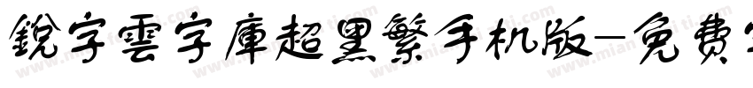銳字雲字庫超黑繁手机版字体转换
