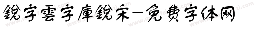 銳字雲字庫銳宋字体转换