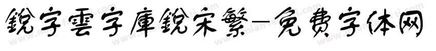 銳字雲字庫銳宋繁字体转换