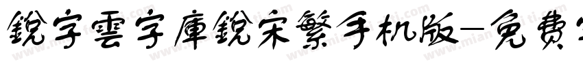 銳字雲字庫銳宋繁手机版字体转换