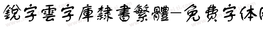 銳字雲字庫隸書繁體字体转换