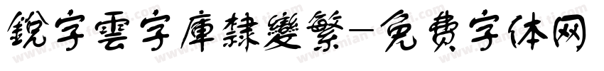 銳字雲字庫隸變繁字体转换