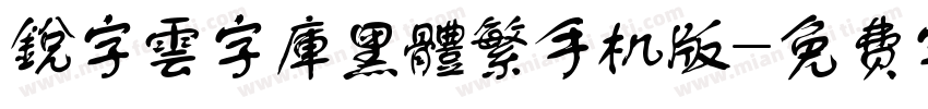 銳字雲字庫黑體繁手机版字体转换