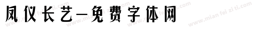 凤仪长艺字体转换