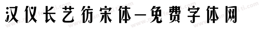 汉仪长艺彷宋体字体转换