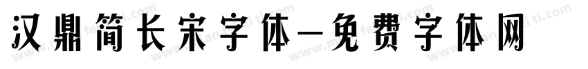汉鼎简长宋字体字体转换