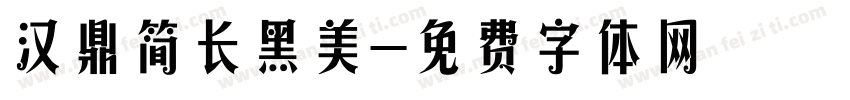 汉鼎简长黑美字体转换