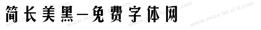 简长美黑字体转换