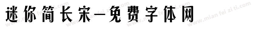 迷你简长宋字体转换