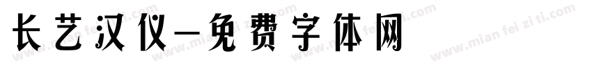 长艺汉仪字体转换