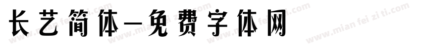 长艺简体字体转换