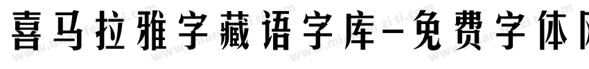 喜马拉雅字藏语字库字体转换