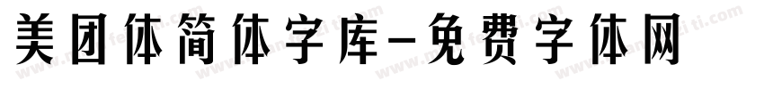 美团体简体字库字体转换
