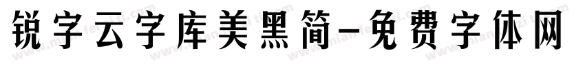锐字云字库美黑简字体转换